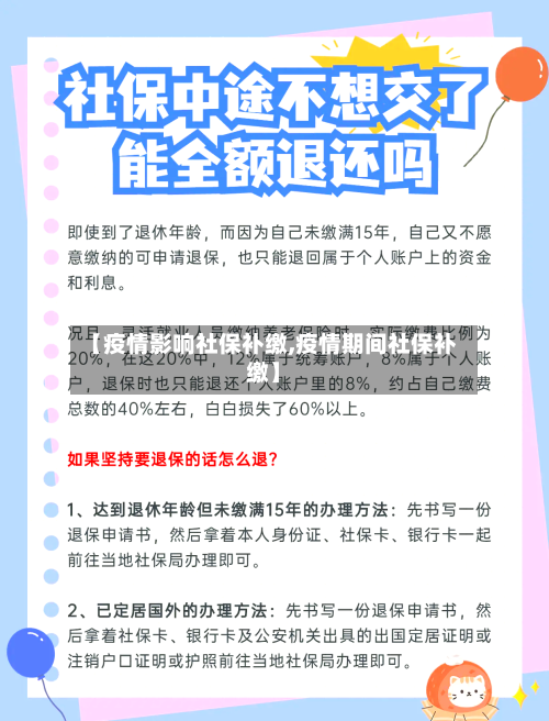 【疫情影响社保补缴,疫情期间社保补缴】-第2张图片