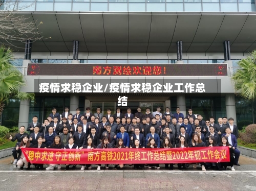 疫情求稳企业/疫情求稳企业工作总结-第2张图片