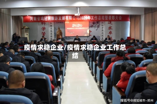 疫情求稳企业/疫情求稳企业工作总结-第3张图片