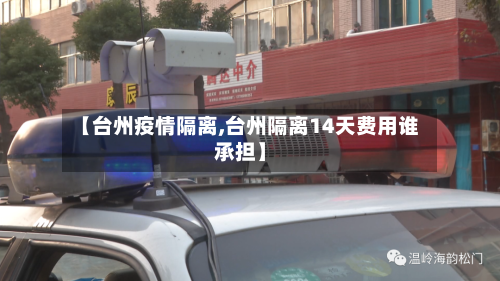 【台州疫情隔离,台州隔离14天费用谁承担】