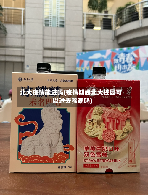 北大疫情能进吗(疫情期间北大校园可以进去参观吗)-第2张图片