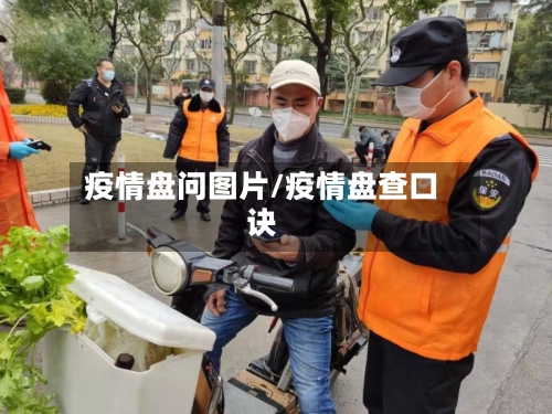 疫情盘问图片/疫情盘查口诀