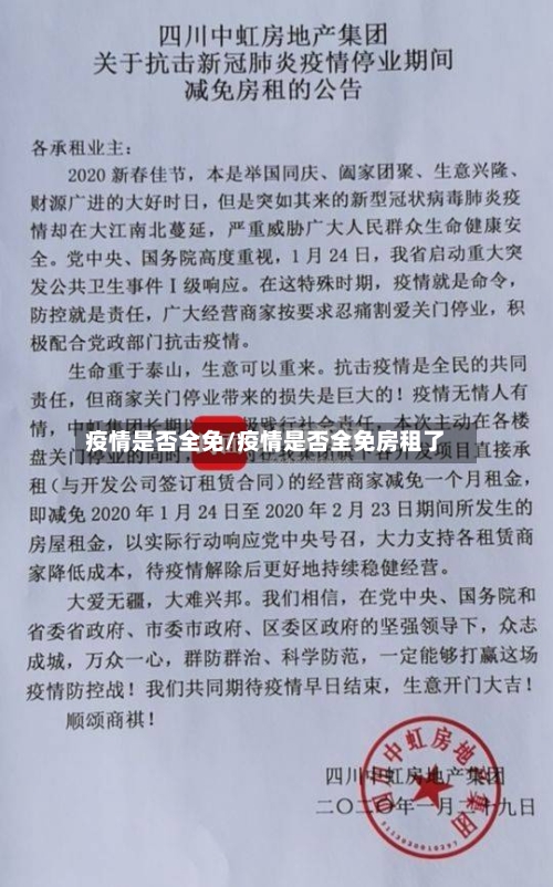 疫情是否全免/疫情是否全免房租了-第3张图片