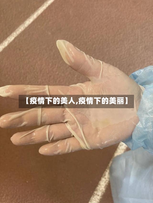 【疫情下的美人,疫情下的美丽】-第3张图片