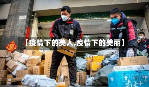 【疫情下的美人,疫情下的美丽】