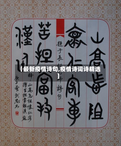 【最新疫情诗句,疫情诗词诗精选】