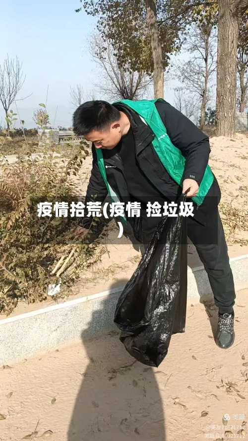 疫情拾荒(疫情 捡垃圾)