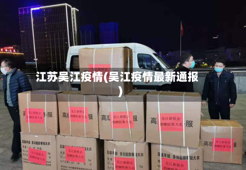 江苏吴江疫情(吴江疫情最新通报)
