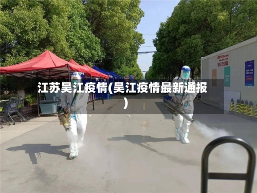 江苏吴江疫情(吴江疫情最新通报)-第2张图片