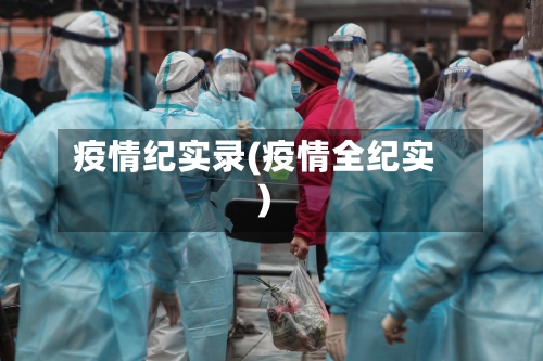 疫情纪实录(疫情全纪实)-第2张图片