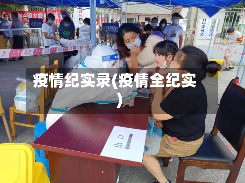 疫情纪实录(疫情全纪实)