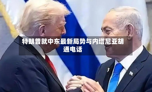 特朗普就中东最新局势与内塔尼亚胡通电话