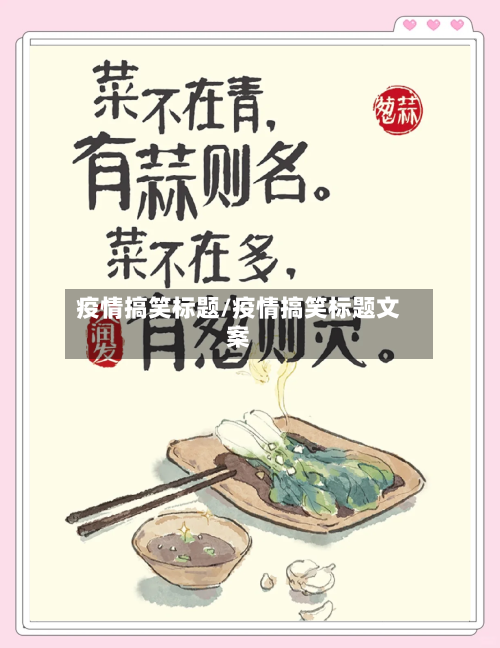 疫情搞笑标题/疫情搞笑标题文案-第3张图片