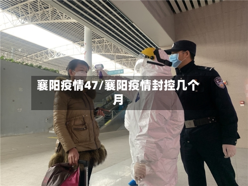 襄阳疫情47/襄阳疫情封控几个月