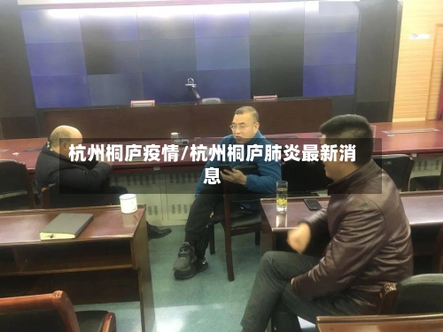 杭州桐庐疫情/杭州桐庐肺炎最新消息-第3张图片