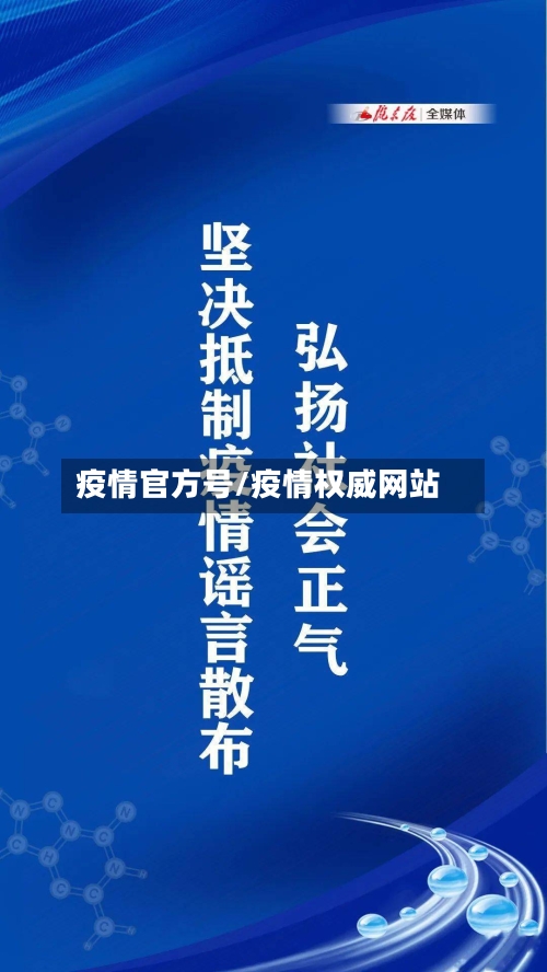 疫情官方号/疫情权威网站-第2张图片