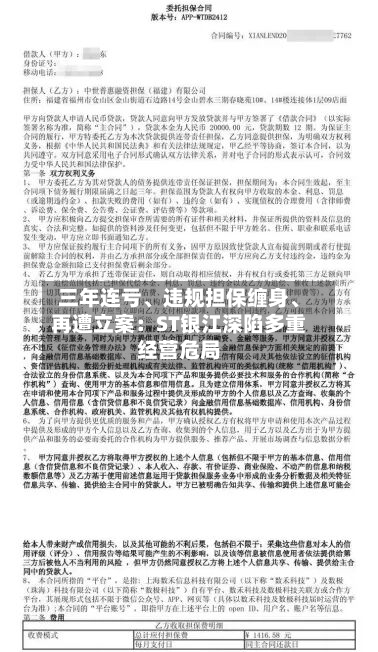 三年连亏	、违规担保缠身、再遭立案：ST银江深陷多重经营危局-第2张图片