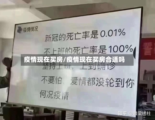 疫情现在买房/疫情现在买房合适吗