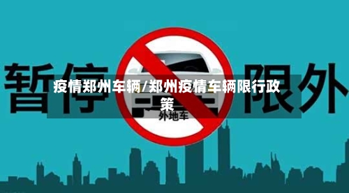 疫情郑州车辆/郑州疫情车辆限行政策