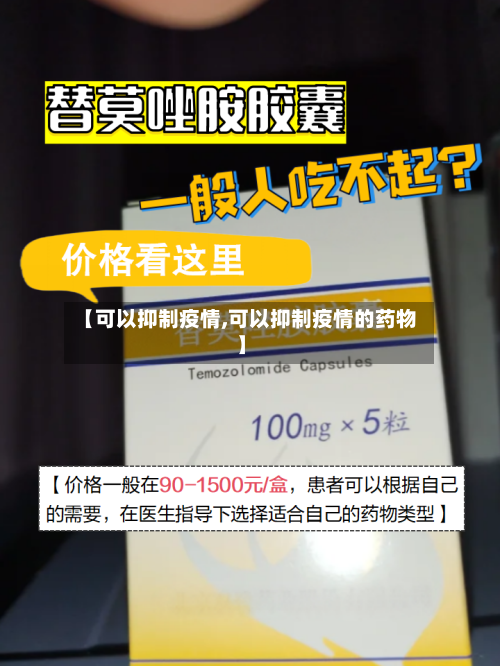 【可以抑制疫情,可以抑制疫情的药物】