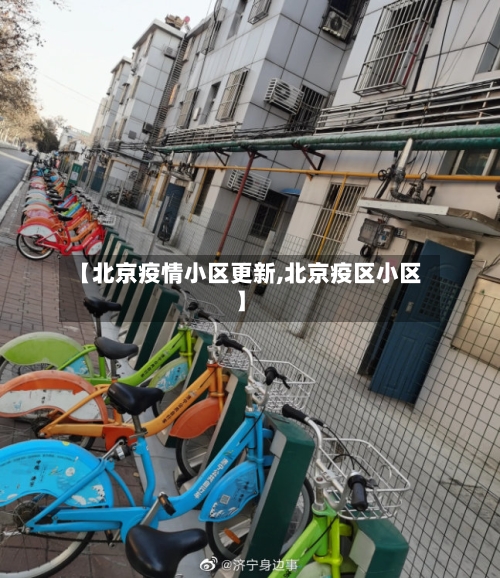 【北京疫情小区更新,北京疫区小区】