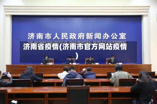 济南省疫情(济南市官方网站疫情)