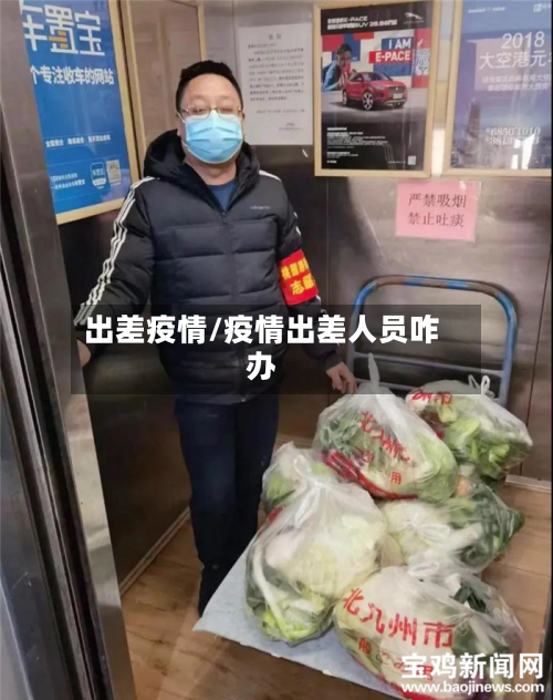出差疫情/疫情出差人员咋办-第2张图片