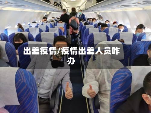 出差疫情/疫情出差人员咋办