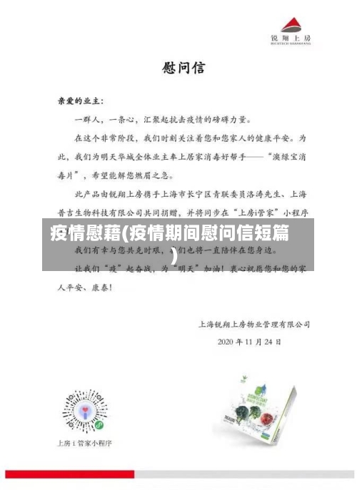 疫情慰藉(疫情期间慰问信短篇)