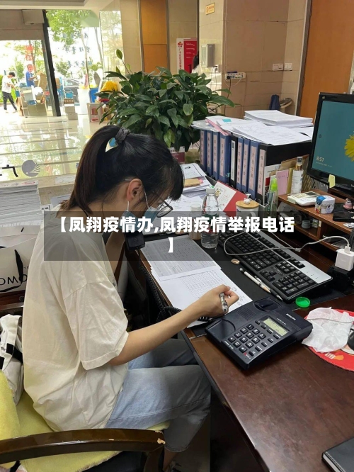 【凤翔疫情办,凤翔疫情举报电话】