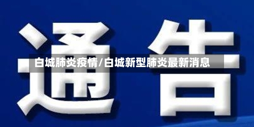 白城肺炎疫情/白城新型肺炎最新消息