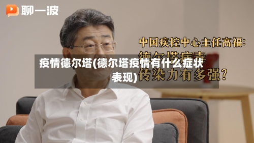 疫情德尔塔(德尔塔疫情有什么症状表现)