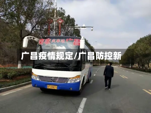 广昌疫情规定/广昌防控新