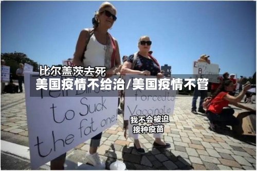 美国疫情不给治/美国疫情不管