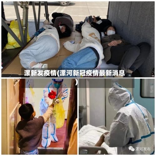 漯新发疫情(漯河新冠疫情最新消息)