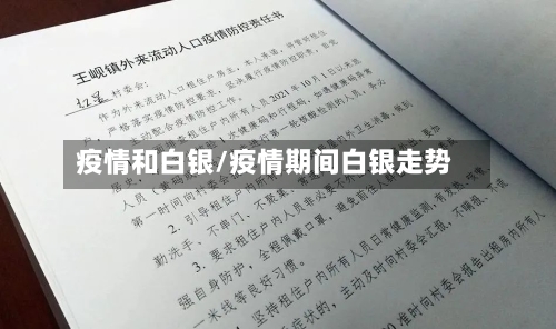 疫情和白银/疫情期间白银走势