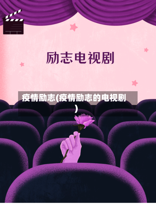 疫情励志(疫情励志的电视剧)