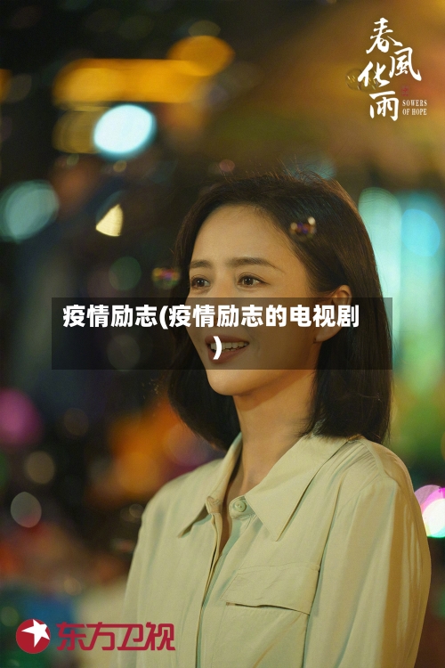 疫情励志(疫情励志的电视剧)-第2张图片