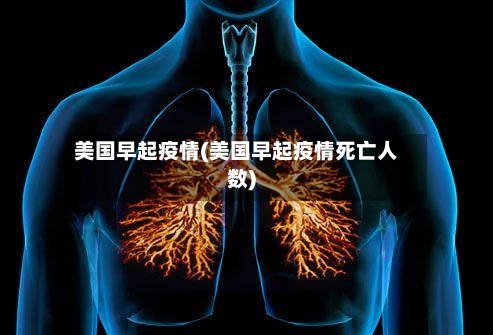 美国早起疫情(美国早起疫情死亡人数)