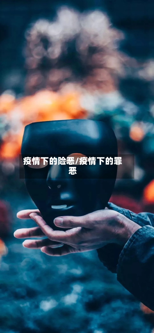 疫情下的险恶/疫情下的罪恶