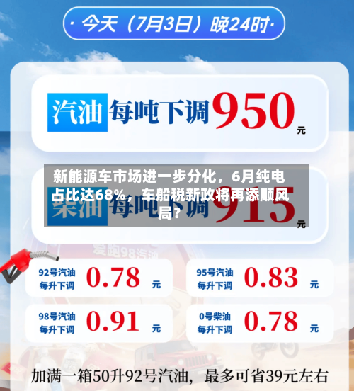 新能源车市场进一步分化	，6月纯电占比达68%，车船税新政将再添顺风局？-第3张图片