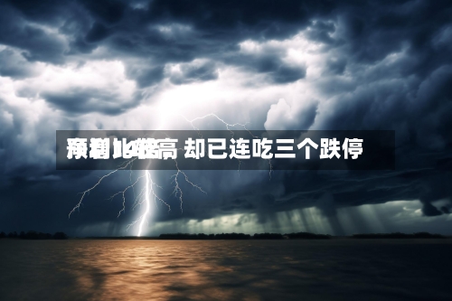 净利比较高预增14倍	，却已连吃三个跌停-第2张图片