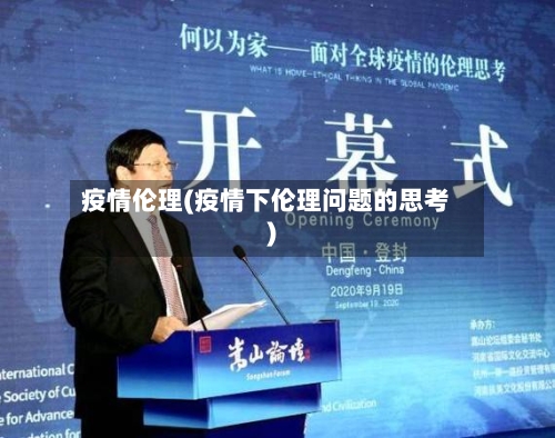 疫情伦理(疫情下伦理问题的思考)