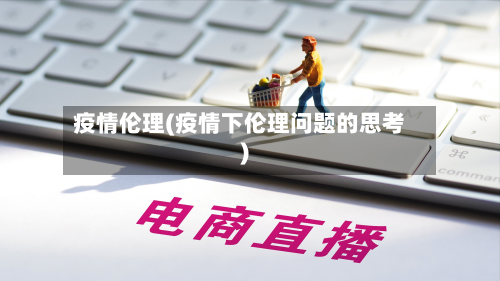 疫情伦理(疫情下伦理问题的思考)-第2张图片