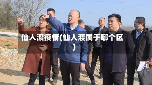 仙人渡疫情(仙人渡属于哪个区)-第2张图片