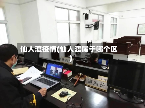 仙人渡疫情(仙人渡属于哪个区)