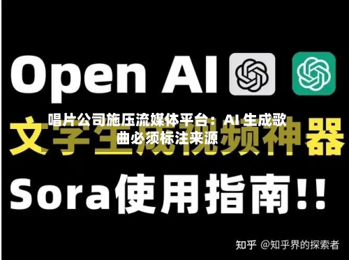 唱片公司施压流媒体平台：AI 生成歌曲必须标注来源-第2张图片