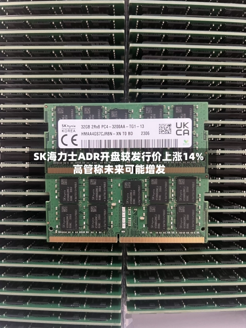 SK海力士ADR开盘较发行价上涨14% 高管称未来可能增发-第2张图片