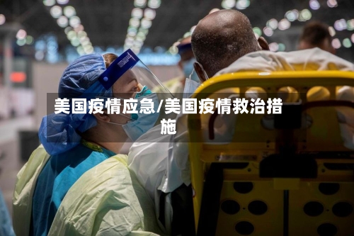 美国疫情应急/美国疫情救治措施-第3张图片