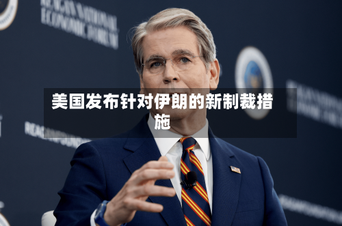 美国发布针对伊朗的新制裁措施